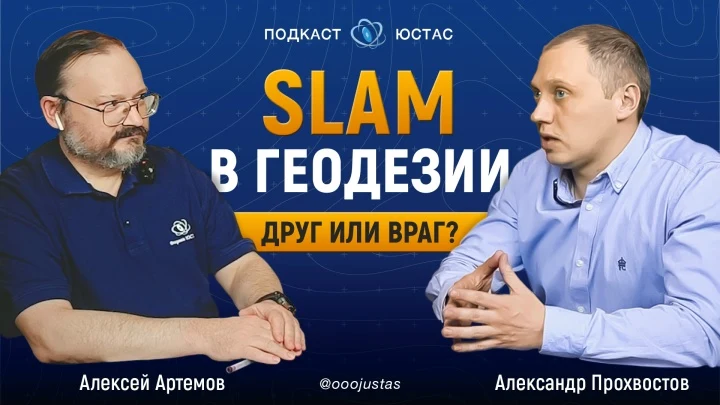 SLAM: враг или друг для геодезии